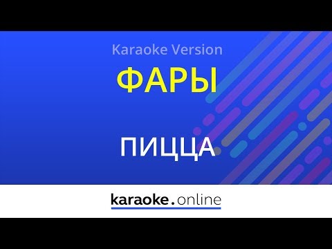 Пицца - Фары