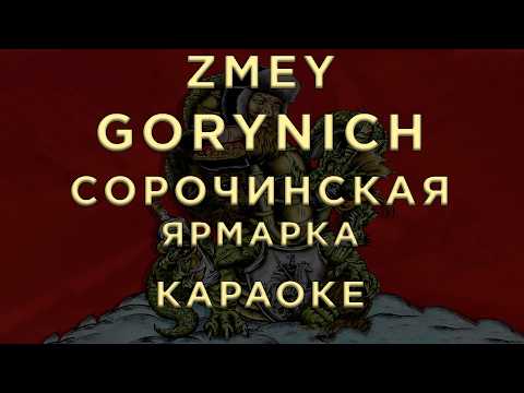 ZMEY GORYNICH - Сорочинская ярмарка