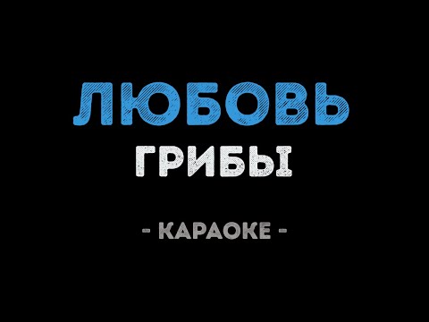 Грибы - Любовь