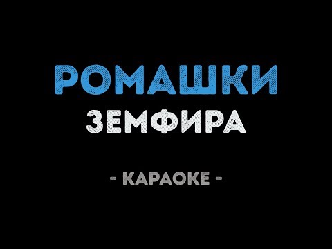 Земфира - Ромашки