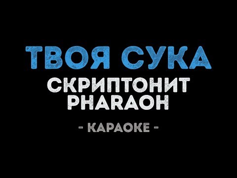 Скриптонит & PHARAOH - Твоя сука