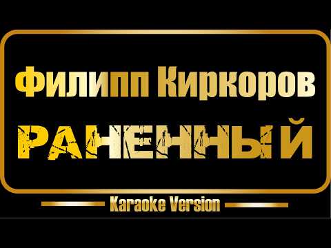 Филипп Киркоров - Раненный