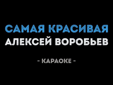 Алексей Воробьев - Самая красивая