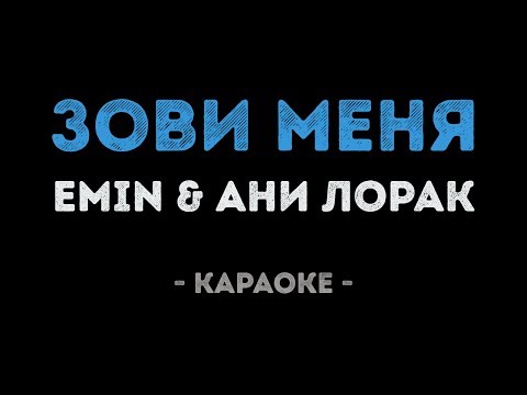 EMIN и Ани Лорак - Зови меня