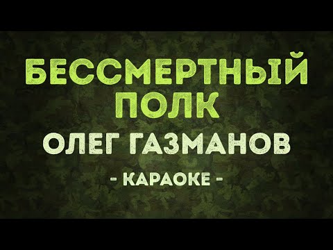 Олег Газманов - Бессмертный полк