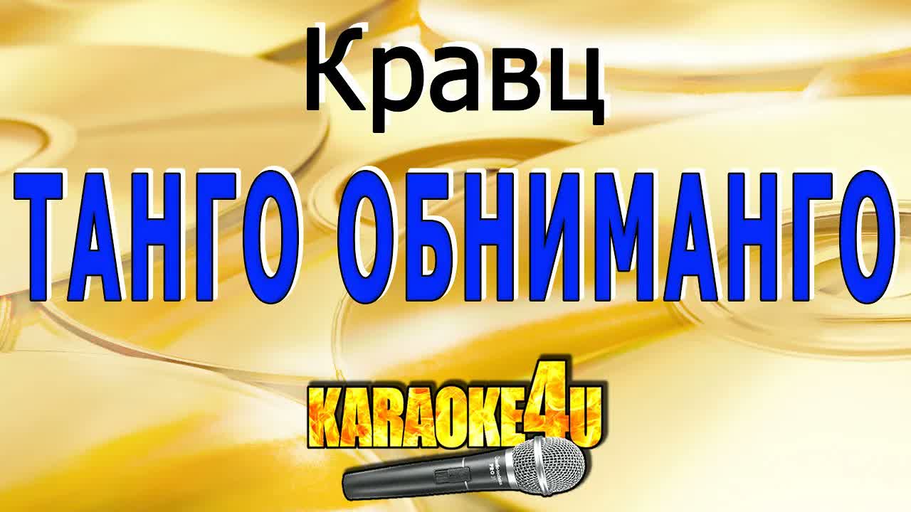 Кравц - Танго обниманго