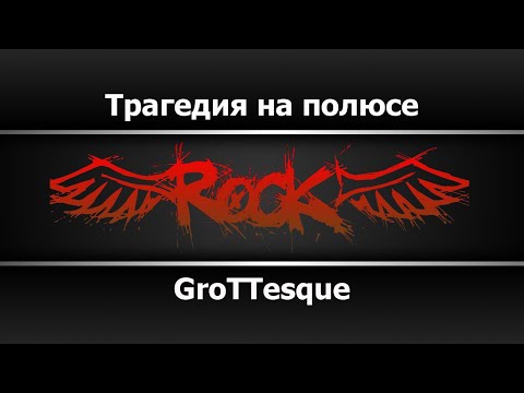 GroTTesque - Трагедия на полюсе