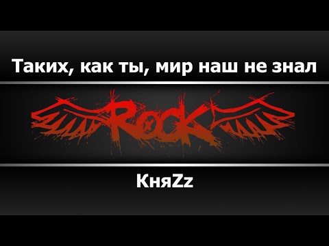 КняZz - Таких как ты мир наш не знал