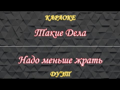 Такие Дела - Меньше жрать