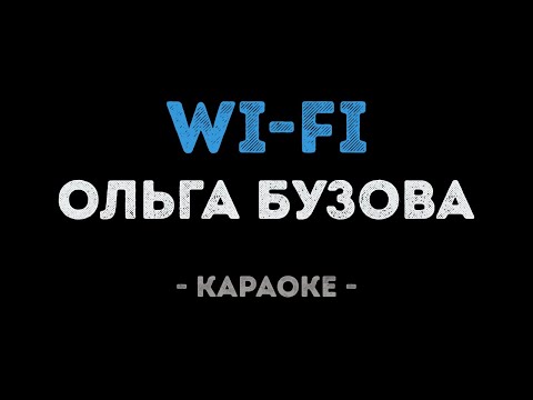 Ольга Бузова - WiFi