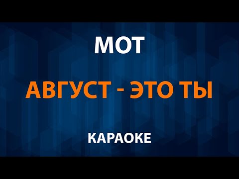 MOT - Август это ты