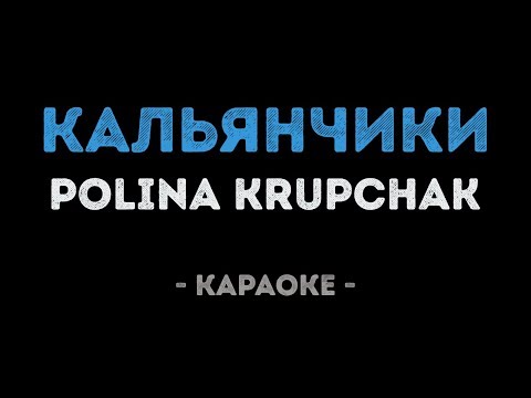 Polina Krupchak - Кальянчики