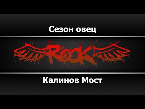 Калинов Мост - Сезон овец