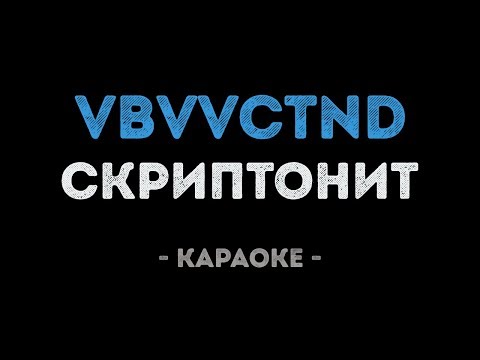 Скриптонит - VBVVCTND
