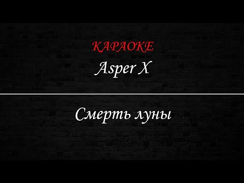 Asper X - Смерть луны