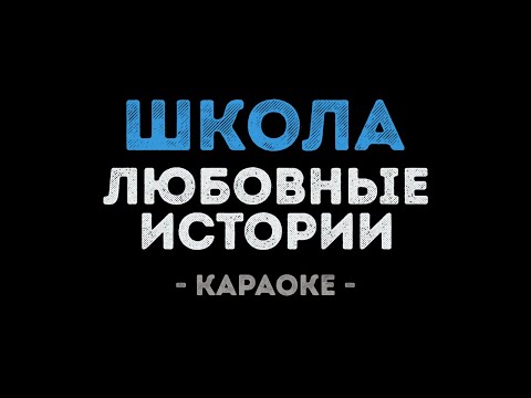 Любовные истории - Школа