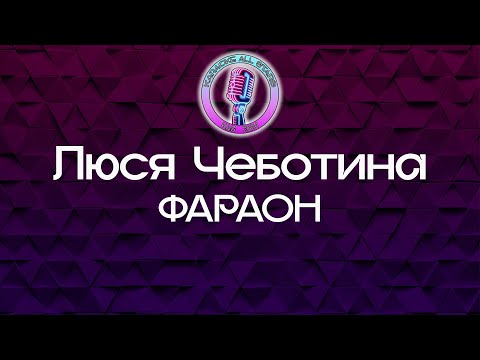 Люся Чеботина - ФАРАОН