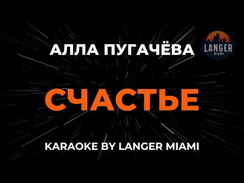 Алла Пугачева - Счастье
