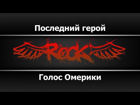 Голос Омерики - Последний герой