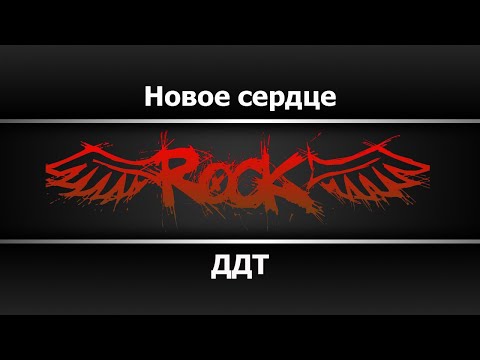 ДДТ - Новое сердце