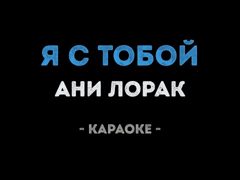 Ани Лорак - Я с тобой