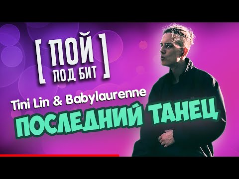TINI LIN & babylaurenne - Последний танец