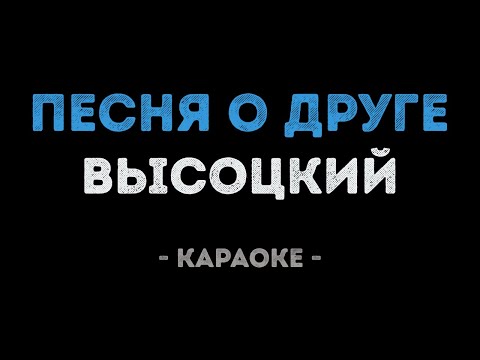 Владимир Высоцкий - Песня о друге