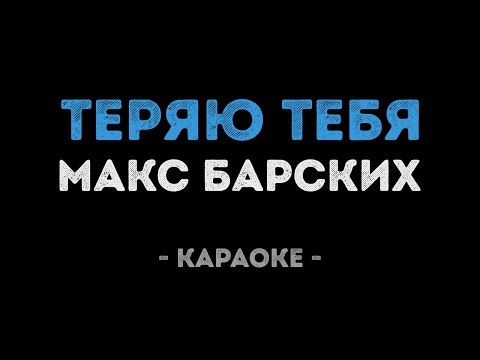 Макс Барских - Теряю тебя