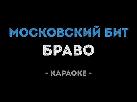 Браво - Московский бит