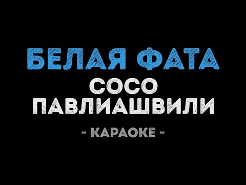 Сосо Павлиашвили - Белая фата