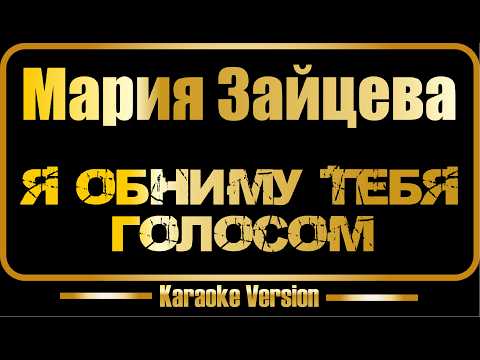 Мария Зайцева - Я Обниму тебя голосом