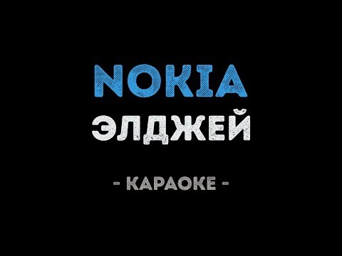 Элджей - Nokia