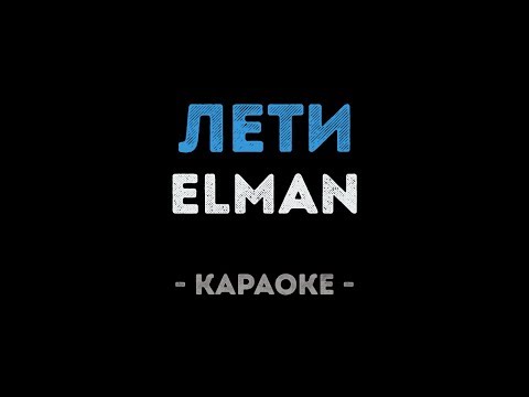 ELMAN - Лети