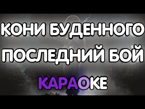 Кони Буденного - Последний бой