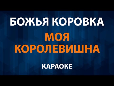Божья Коровка - Моя королевишна