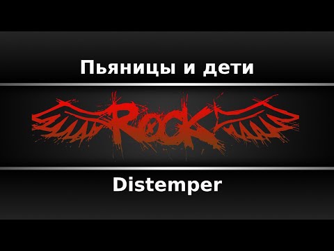 Distemper - Пьяницы и дети