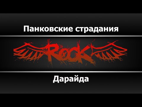 Дарайда - Панковские страдания