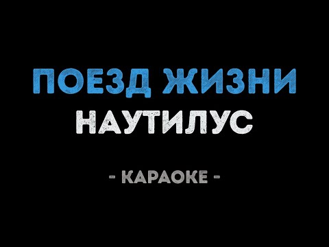 Наутилус - Поезд жизни