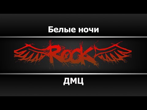 ДМЦ - Белые ночи