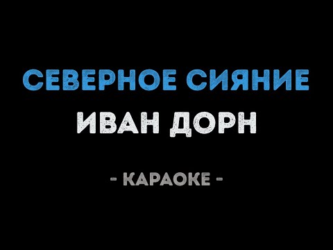 Иван Дорн - Северное сияние
