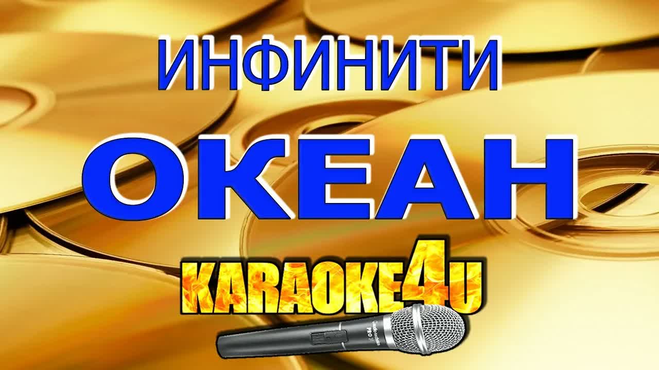 Инфинити - Океан