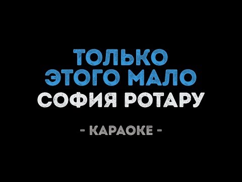 София Ротару - Только этого мало