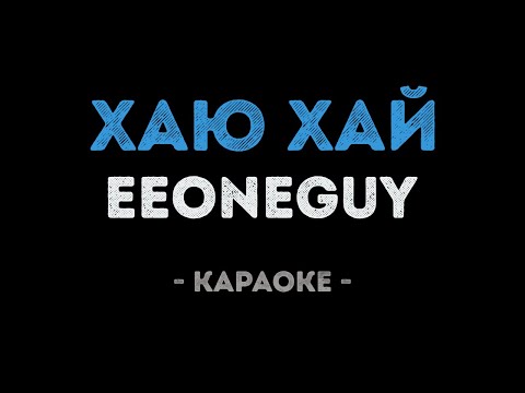 EEONEGUY - ХАЮ ХАЙ
