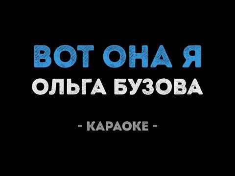 Ольга Бузова - Вот она я