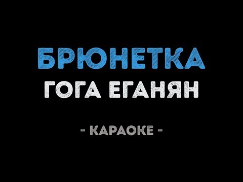 Гога Еганян - Брюнетка
