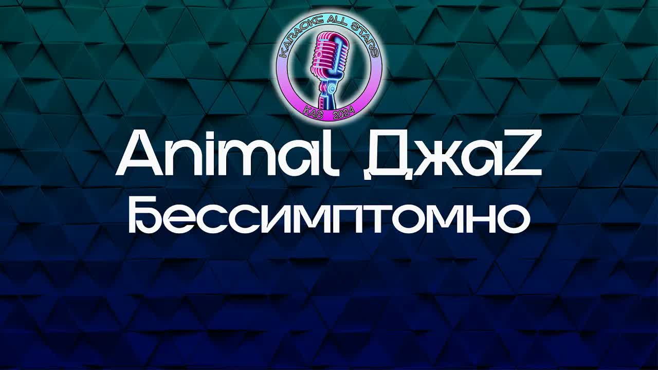 Animal Jazz - Бессимптомно