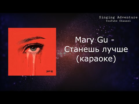 Mary Gu - Станешь лучше