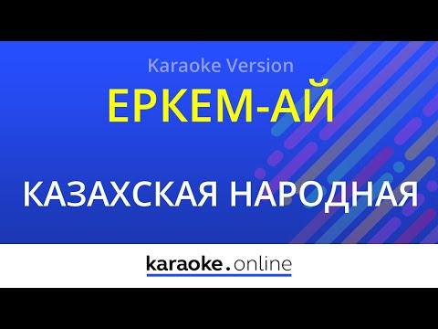 халық әні - Еркем-ай