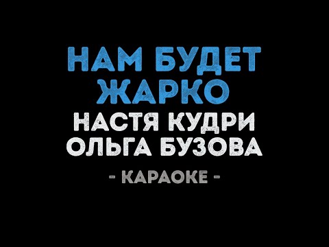 Ольга Бузова и Настя Кудри -