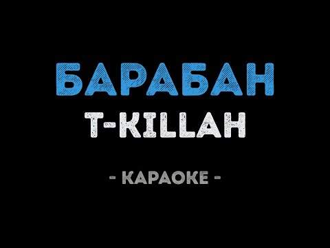 T-killah - Барабан